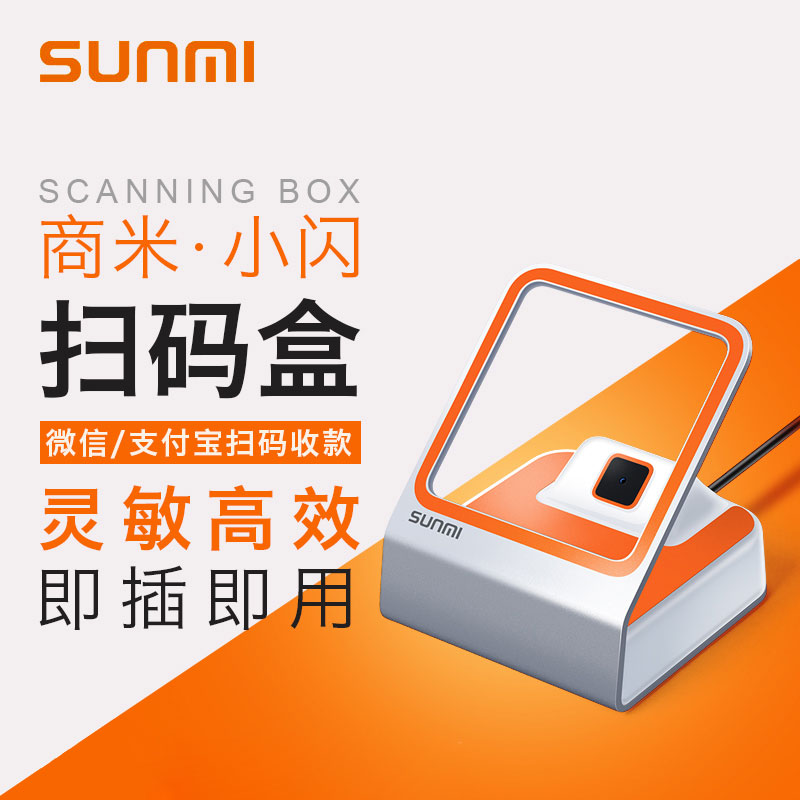 商米SUMMI扫码盒子二维付款码收银扫描枪小闪扫码器手机支付平台